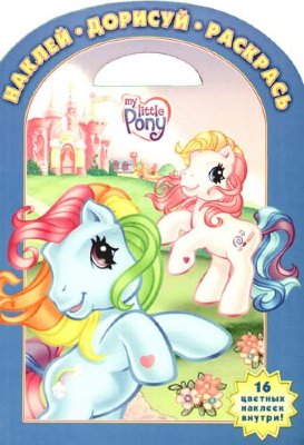 Книга-раскраска 'Наклей, дорисуй и раскрась. Мой маленький пони', My Little Pony [3365-0] Книга-раскраска 'Наклей, дорисуй и раскрась. Мой маленький пони', My Little Pony [3365-0]