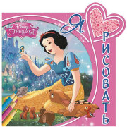 Книга-раскраска 'Я люблю рисовать - Принцессы Disney' [1991-1]