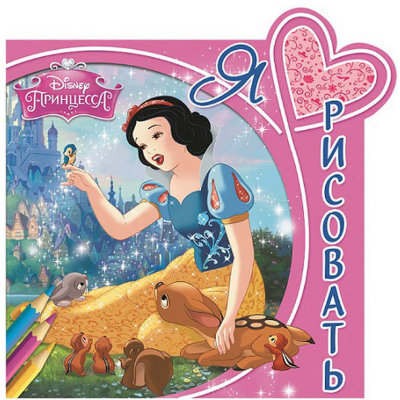 Книга-раскраска &#039;Я люблю рисовать - Принцессы Disney&#039; [1991-1] Книга-раскраска 'Я люблю рисовать - Принцессы Disney' [1991-1]