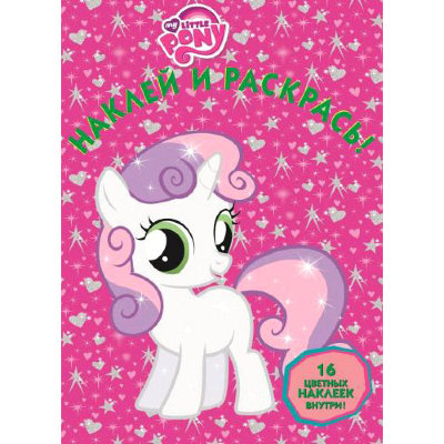 Книга-раскраска &#039;Наклей и раскрась!&#039; My Little Pony [0049-0] Книга-раскраска 'Наклей и раскрась!' My Little Pony [0049-0]