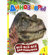Книга 'Динозавры', из серии 'Всё-всё-всё для малышей', Росмэн [06481-7]