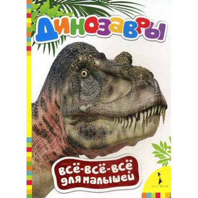 Книга &#039;Динозавры&#039;, из серии &#039;Всё-всё-всё для малышей&#039;, Росмэн [06481-7] Книга 'Динозавры', из серии 'Всё-всё-всё для малышей', Росмэн [06481-7]