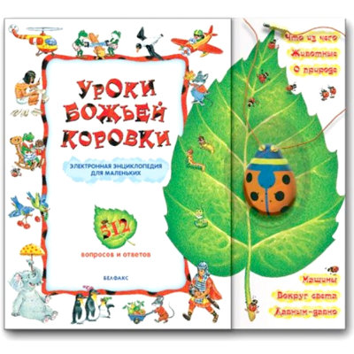 Книга 'Уроки божьей коровки. Электронная библиотека для самых маленьких', Азбукварик [01457-2] Книга 'Уроки божьей коровки. Электронная библиотека для самых маленьких', Азбукварик [01457-2]