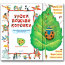 Книга 'Уроки божьей коровки. Электронная библиотека для самых маленьких', Азбукварик [01457-2] - 01457-2.jpg