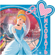 Книга-раскраска 'Я люблю рисовать - Принцессы Disney. Золушка' [1989-8]