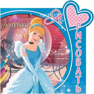 Книга-раскраска &#039;Я люблю рисовать - Принцессы Disney. Золушка&#039; [1989-8] Книга-раскраска 'Я люблю рисовать - Принцессы Disney. Золушка' [1989-8]