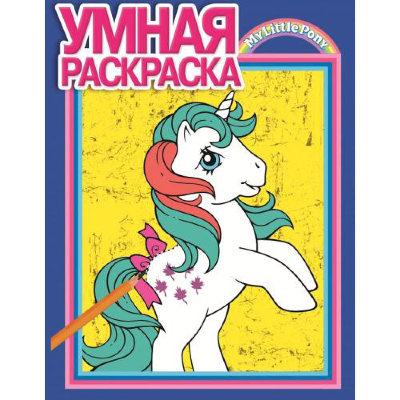 Книга-раскраска &#039;Умная раскраска - My Little Pony&#039; [0064-3] Книга-раскраска 'Умная раскраска - My Little Pony' [0064-3]