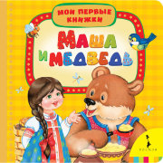 Книжка детская 'Мои первые книжки - Маша и медведь', Росмэн [06525-8]