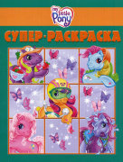 Супер-раскраска My Little Pony [5066-4]