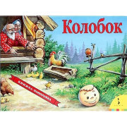 Книга-панорамка 'Колобок', Росмэн [00315-1/07350-5]