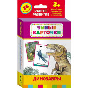 Развивающие карточки 'Динозавры', серия 'Умные карточки', Росмэн [01301-0]