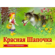 Книга-панорамка 'Красная шапочка', Росмэн [00318-2/07553-0]