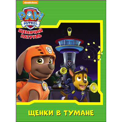 Книга 'Щенки в тумане', из серии 'Щенячий патруль' (Paw Patrol), Проф-Пресс [26337-0] Книга 'Щенки в тумане', из серии 'Щенячий патруль' (Paw Patrol), Проф-Пресс [26337-0]