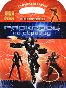 Книга в мягкой обложке 'Iron Man 2 (Железный Человек 2). Раскрась по образцу!' [04605-9]