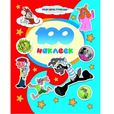 Альбом наклеек '100 наклеек. Союзмультфильм.  Простоквашино. Ну, погоди!', Росмэн [05981-3] Альбом наклеек '100 наклеек. Союзмультфильм.  Простоквашино. Ну, погоди!', Росмэн [05981-3]