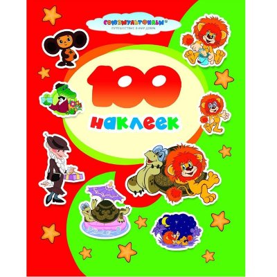 Альбом наклеек '100 наклеек. Союзмультфильм. Чебурашка. Львенок и черепаха', Росмэн [05983-7] Альбом наклеек '100 наклеек. Союзмультфильм. Чебурашка. Львенок и черепаха', Росмэн [05983-7]