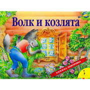 Книга-панорамка 'Волк и козлята', Росмэн [00683-1/07903-3]