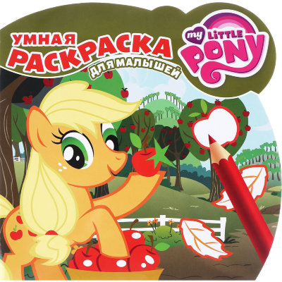 Книга-раскраска &#039;Умная раскраска для малышей - My Little Pony&#039; [3429-7] Книга-раскраска 'Умная раскраска для малышей - My Little Pony' [3429-7]