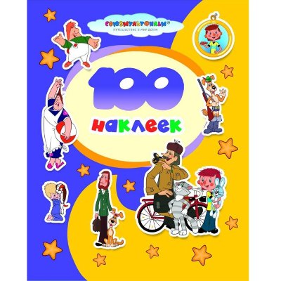 Альбом наклеек '100 наклеек. Союзмультфильм.  Карлсон. Простоквашино.', Росмэн [05986-8] Альбом наклеек '100 наклеек. Союзмультфильм.  Карлсон. Простоквашино.', Росмэн [05986-8]