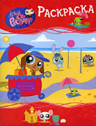 Книга в мягкой обложке 'Маленький Зоомагазин - Раскраска', Littlest Pet Shop [03983-9]