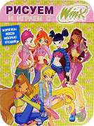 Книга-раскраска 'Рисуем и играем с Winx Club' №10 [4188-4]