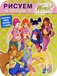 Книга-раскраска 'Рисуем и играем с Winx Club' №10 [4188-4] Книга-раскраска 'Рисуем и играем с Winx Club' №10 [4188-4]