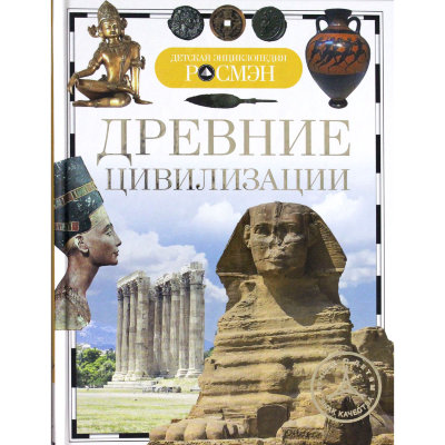 Книга 'Древние цивилизации', из серии 'Детская энциклопедия РОСМЭН', Росмэн [07066-5] Книга 'Древние цивилизации', из серии 'Детская энциклопедия РОСМЭН', Росмэн [07066-5]
