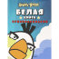Раскраски 'Angry Birds. Белая книга суперраскрасок', Махаон [04629-0] - 04629-0.jpg