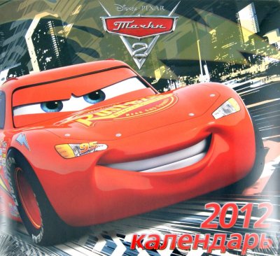 Календарь настенный на 2012 год 'Тачки-2' (Cars 2) [6630-6] Календарь настенный на 2012 год 'Тачки-2' (Cars 2) [6630-6]