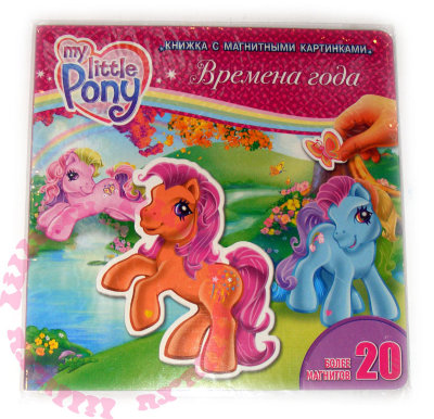 Книжка с магнитными картинками &#039;Времена года&#039; из серии My Little Pony [916905] Книжка с магнитными картинками 'Времена года' из серии My Little Pony [916905]
