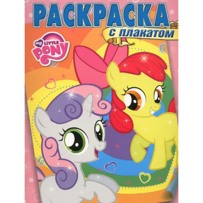 Книга-раскраска &#039;Раскраска с плакатом - My Little Pony&#039; [0908-0] Книга-раскраска 'Раскраска с плакатом - My Little Pony' [0908-0]