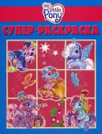 Супер-раскраска My Little Pony [4760-2] Супер-раскраска My Little Pony [4760-2]