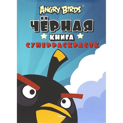 Раскраски 'Angry Birds. Черная книга суперраскрасок', Махаон [04630-6] Раскраски 'Angry Birds. Черная книга суперраскрасок', Махаон [04630-6]