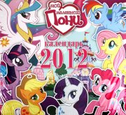 Календарь настенный на 2012 год 'Мой маленький пони' (My Little Pony) [6660-3]