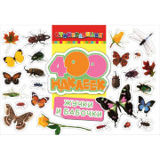 Альбом наклеек '400 наклеек: Жучки и бабочки', 'Стикерляндия', Росмэн [00544-2]