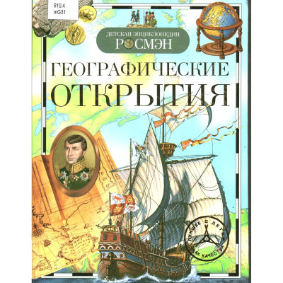 Книга 'Географические открытия', из серии 'Детская энциклопедия РОСМЭН', Росмэн [04003-3] Книга 'Географические открытия', из серии 'Детская энциклопедия РОСМЭН', Росмэн [04003-3]