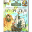 Книга 'Географические открытия', из серии 'Детская энциклопедия РОСМЭН', Росмэн [04003-3] - 04003-3.jpg
