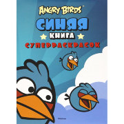 Раскраски 'Angry Birds. Синяя книга суперраскрасок', Махаон [04631-3]