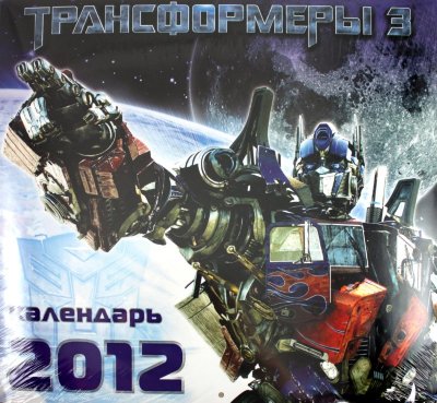 Календарь настенный на 2012 год 'Трансформеры-3' (Transformers 3) [6661-0] Календарь настенный на 2012 год 'Трансформеры-3' (Transformers 3) [6661-0]