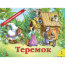 Книга-панорамка 'Теремок', Росмэн [01373-0/07557-8] - 01373-0.jpg