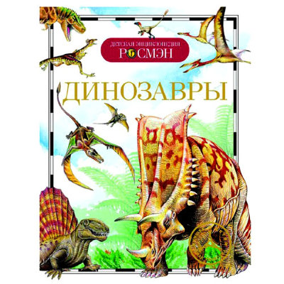 Книга 'Динозавры', из серии 'Детская энциклопедия РОСМЭН', Росмэн [04594-6] Книга 'Динозавры', из серии 'Детская энциклопедия РОСМЭН', Росмэн [04594-6]