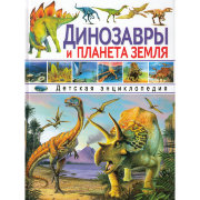 Книга 'Динозавры и планета Земля', Владис [2137-7]