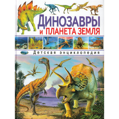 Книга &#039;Динозавры и планета Земля&#039;, Владис [2137-7] Книга 'Динозавры и планета Земля', Владис [2137-7]