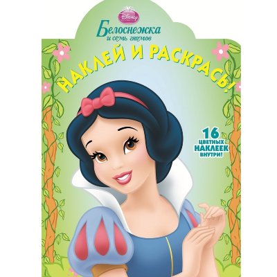 Раскраска с наклейками &#039;Белоснежка&#039; из серии &#039;Принцессы Disney&#039; [5656-7] Раскраска с наклейками 'Белоснежка' из серии 'Принцессы Disney' [5656-7]