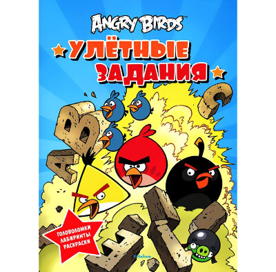 Книга &#039;Angry Birds. Улётные задания&#039;, Махаон [04635-1] Книга 'Angry Birds. Улётные задания', Махаон [04635-1]