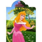 Раскраска с наклейками 'Спящая Красавица' из серии 'Принцессы Disney' [5674-1]