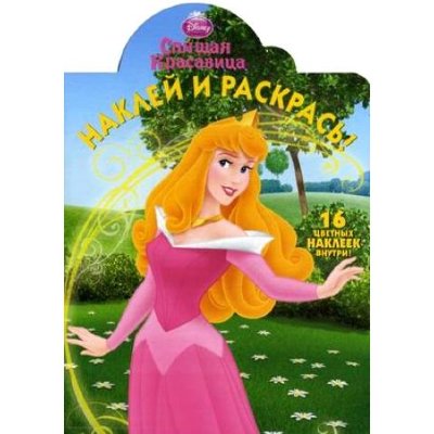 Раскраска с наклейками &#039;Спящая Красавица&#039; из серии &#039;Принцессы Disney&#039; [5674-1] Раскраска с наклейками 'Спящая Красавица' из серии 'Принцессы Disney' [5674-1]