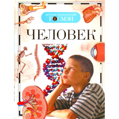 Книга 'Человек', из серии 'Детская энциклопедия РОСМЭН', Росмэн [04118-4] Книга 'Человек', из серии 'Детская энциклопедия РОСМЭН', Росмэн [04118-4]