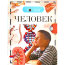 Книга 'Человек', из серии 'Детская энциклопедия РОСМЭН', Росмэн [04118-4] - 04118-4.jpg