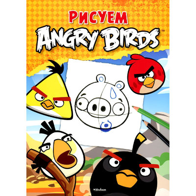 Книга 'Рисуем Angry Birds', Махаон [04835-5] Книга 'Рисуем Angry Birds', Махаон [04835-5]